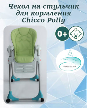 Чехол на Chicco Polly