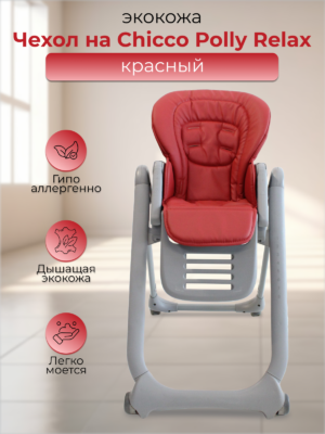 Чехол на стульчик для кормления Chicco Polly Magic Relax