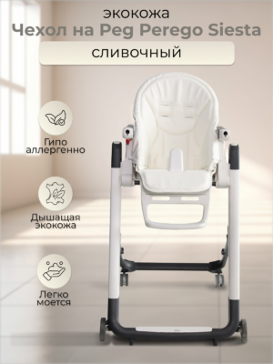 Чехол на стульчик для кормления Peg perego siesta zero