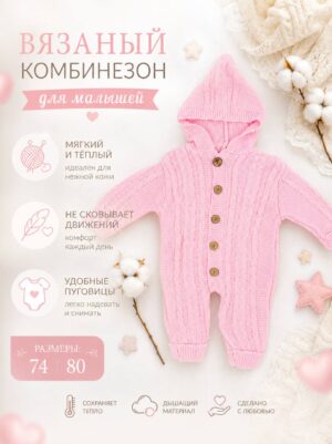 Вязаный комбинезон для малышей с капюшоном